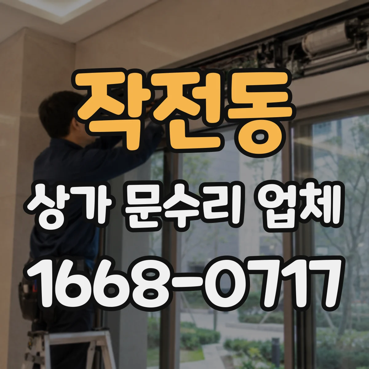 작전동 상가 문수리 업체