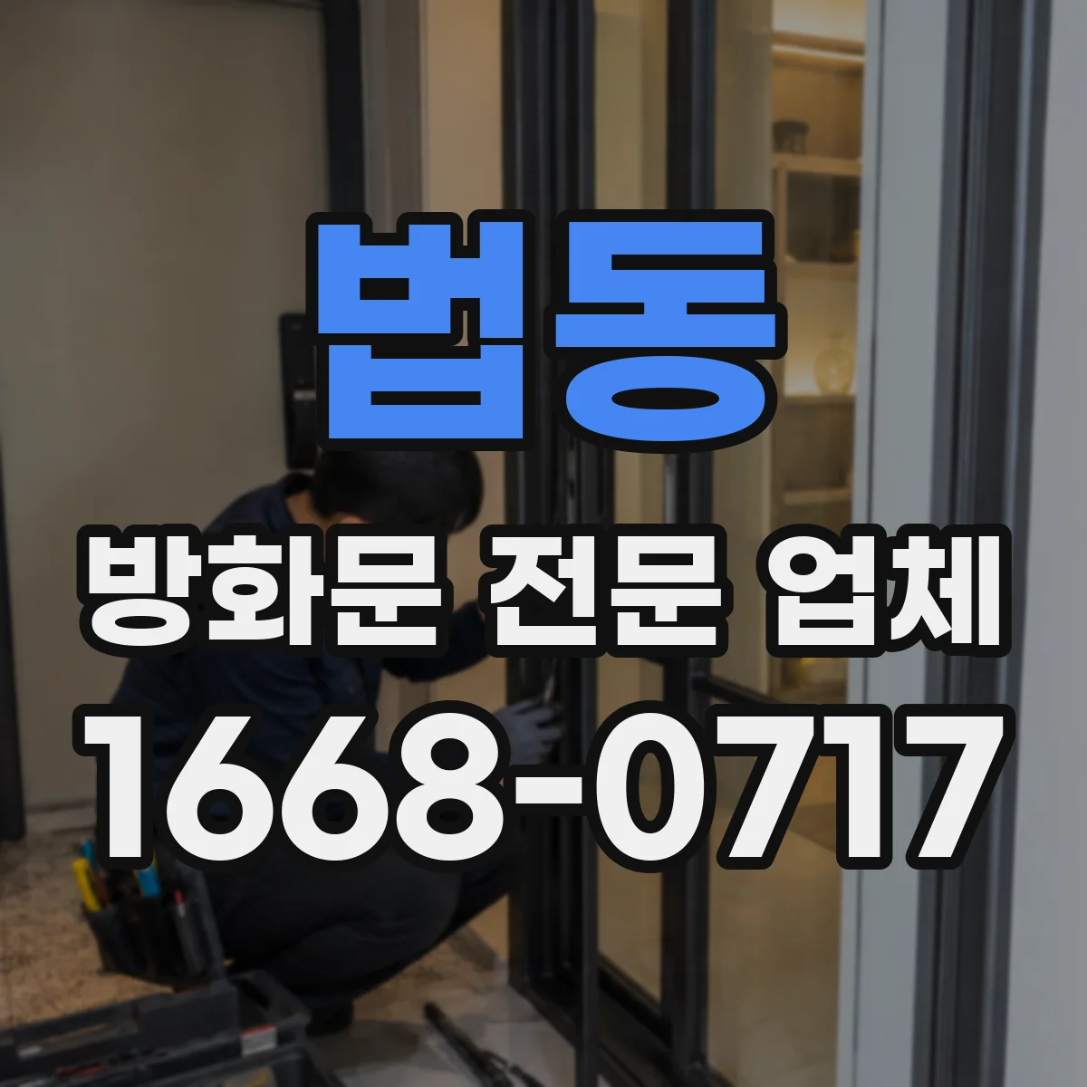 법동 방화문 전문 업체