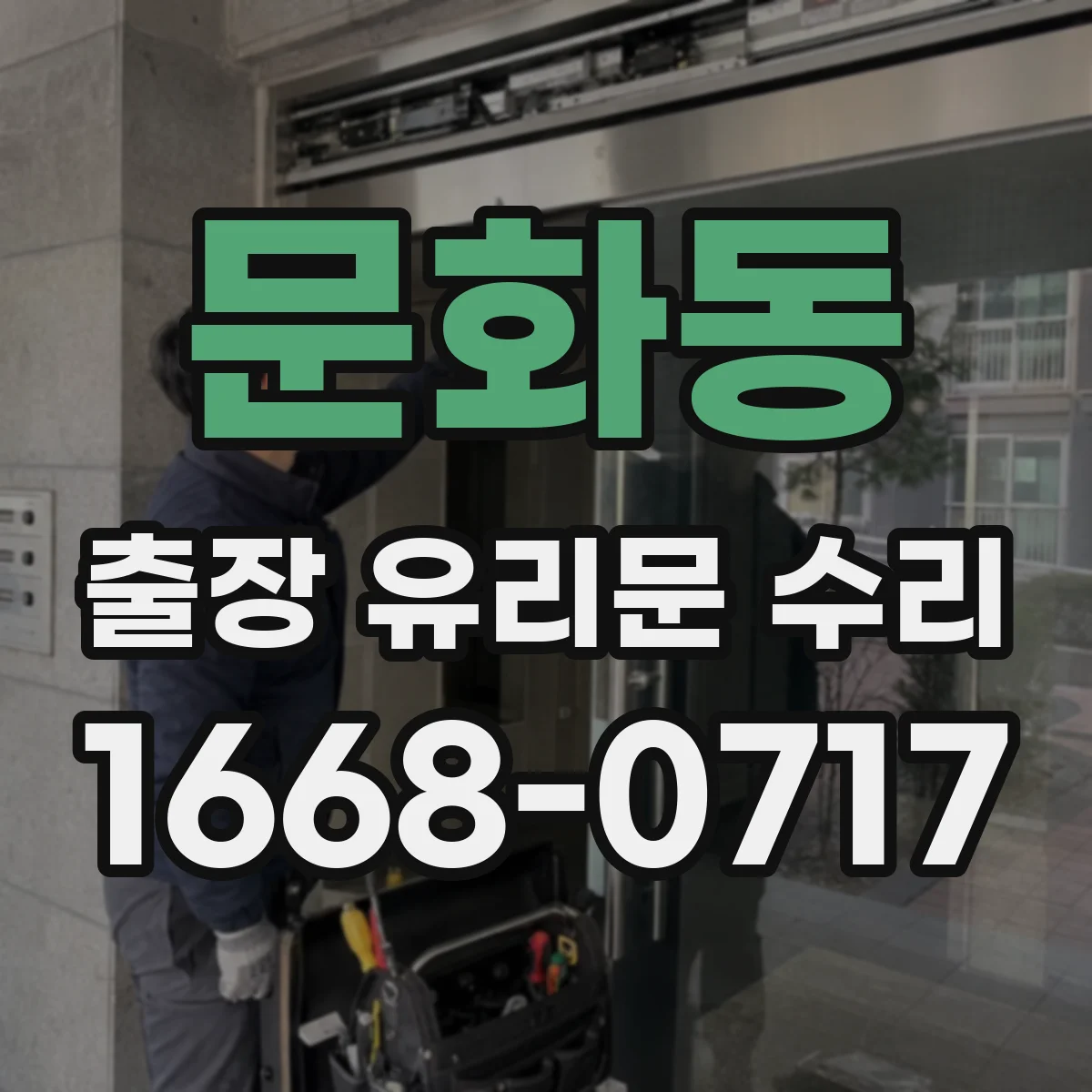 문화동 출장 유리문 수리