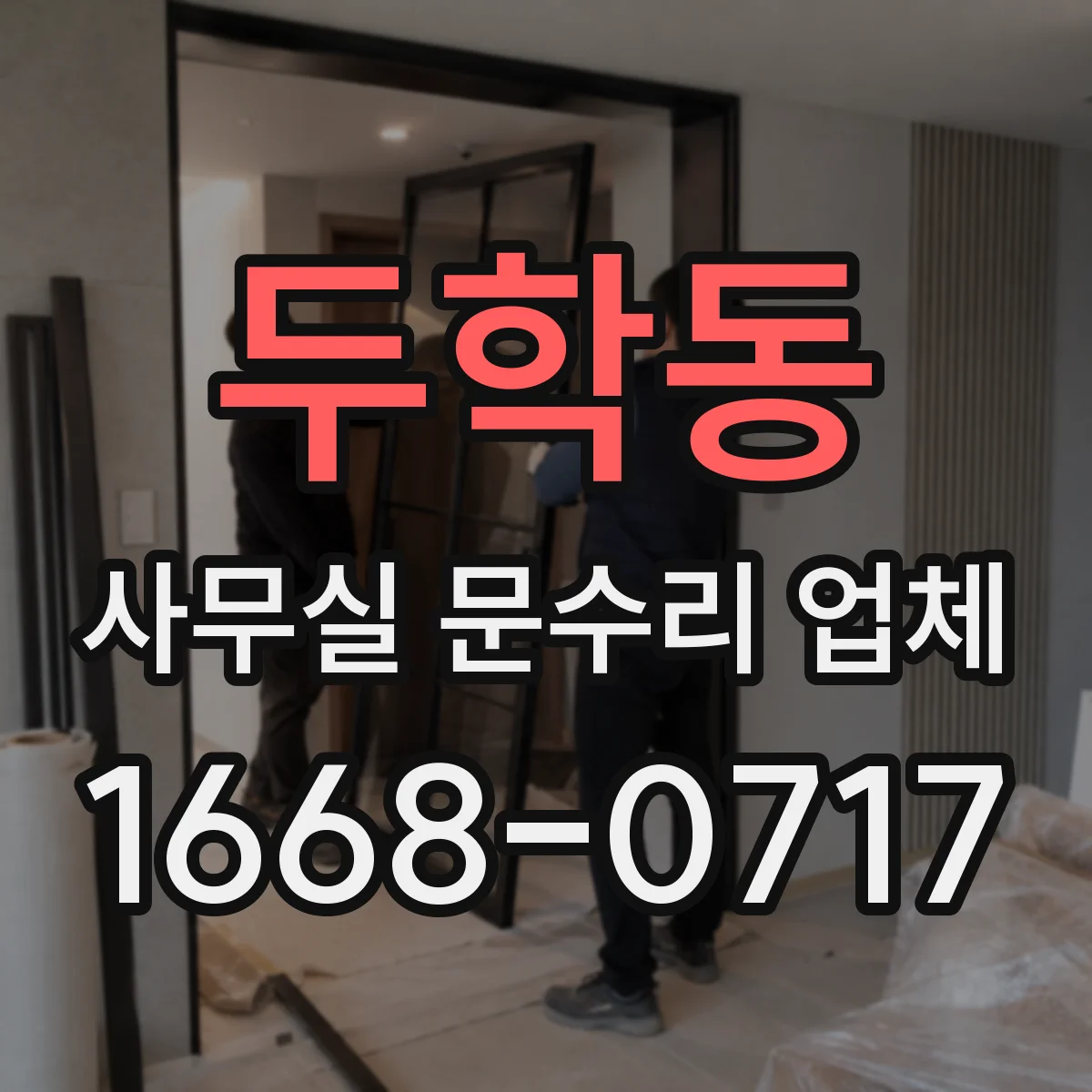 두학동 사무실 문수리 업체