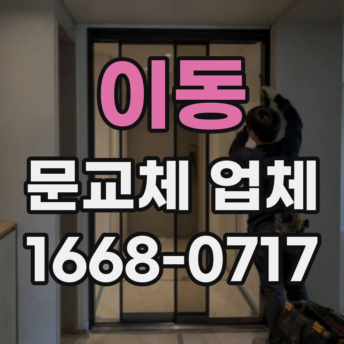 이동 문교체 업체