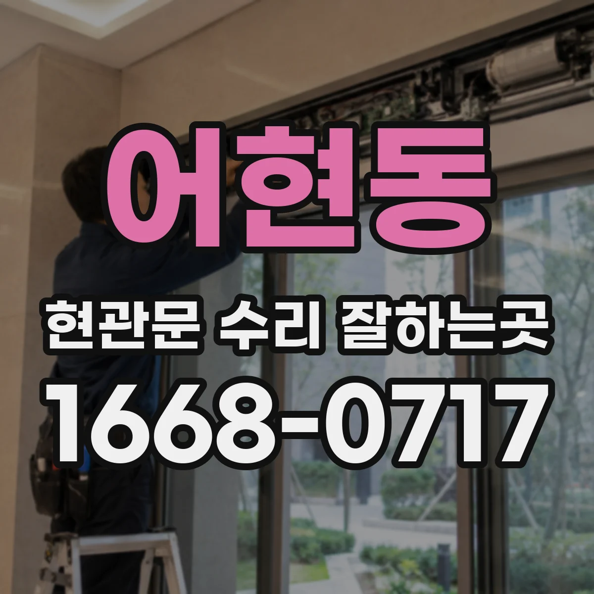 어현동 현관문 수리 잘하는곳