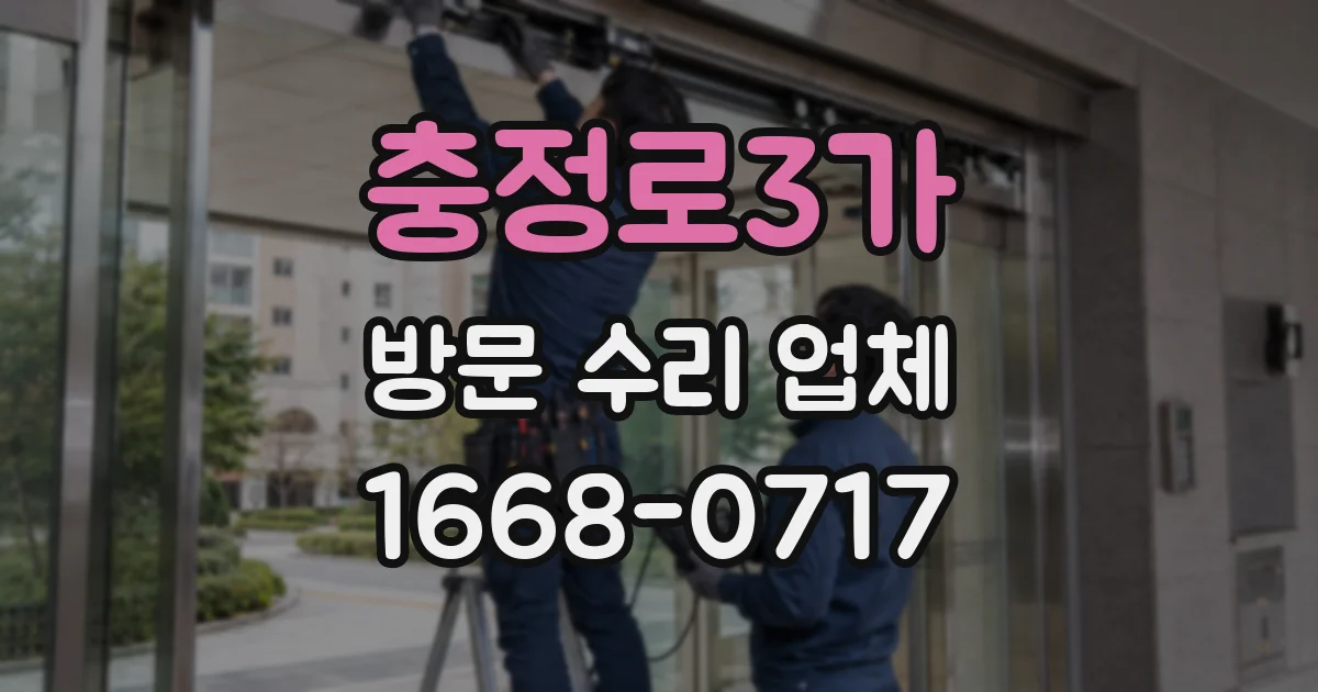 충정로3가 방문 수리 업체