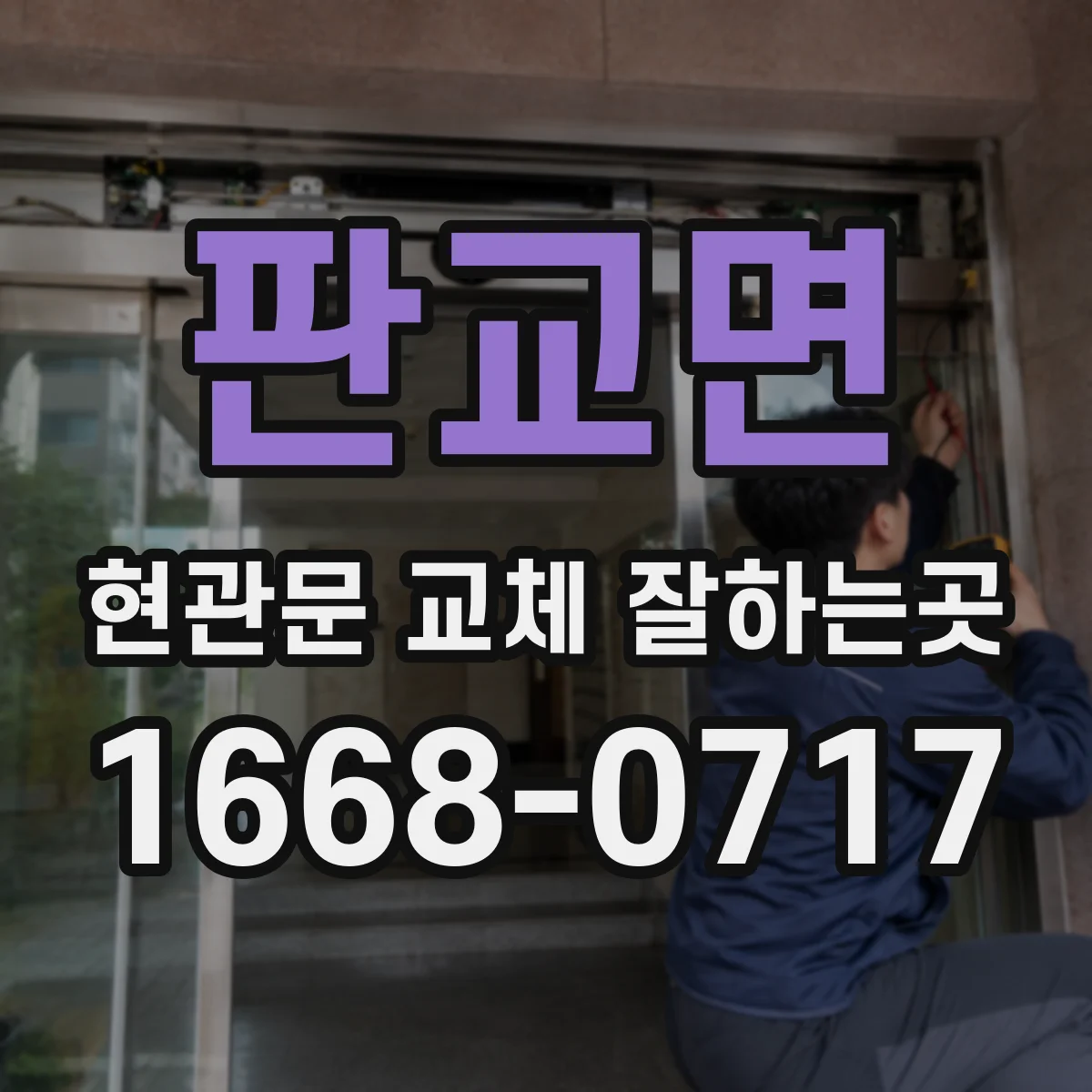 판교면 현관문 교체 잘하는곳