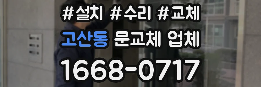 고산동 문교체 업체