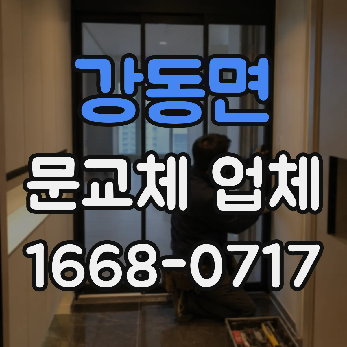강동면 문교체 업체