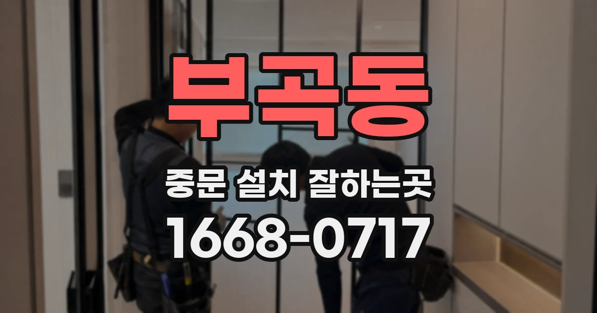 부곡동 중문 설치 잘하는곳