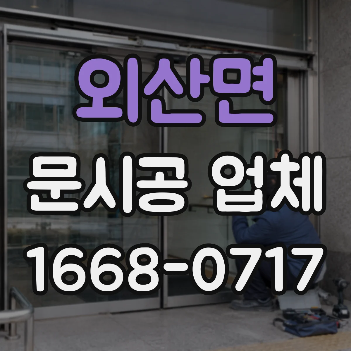 외산면 문시공 업체