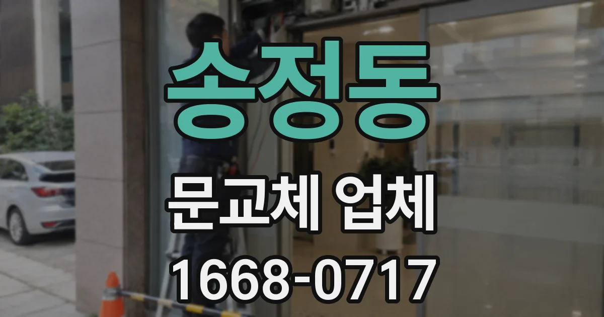 송정동 문교체 업체