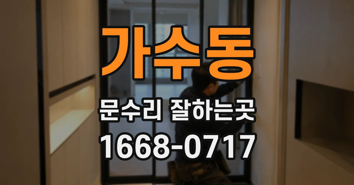 가수동 문수리 잘하는곳