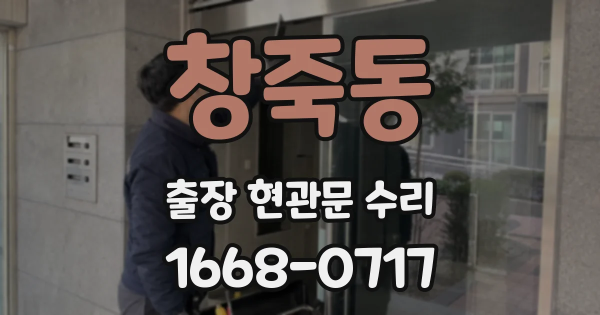 창죽동 출장 현관문 수리
