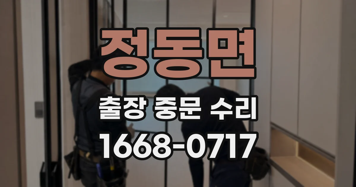 정동면 출장 중문 수리
