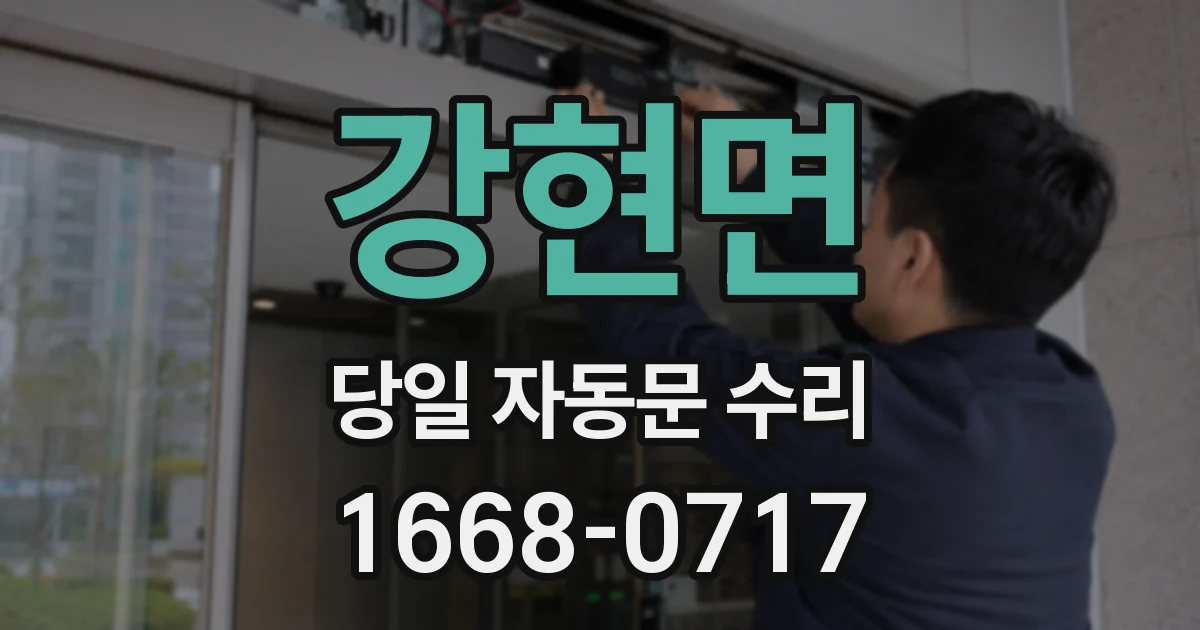 강현면 당일 자동문 수리