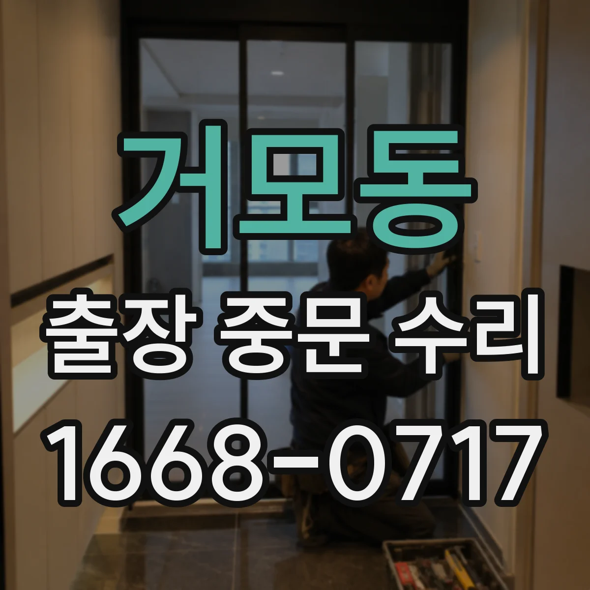 거모동 출장 중문 수리