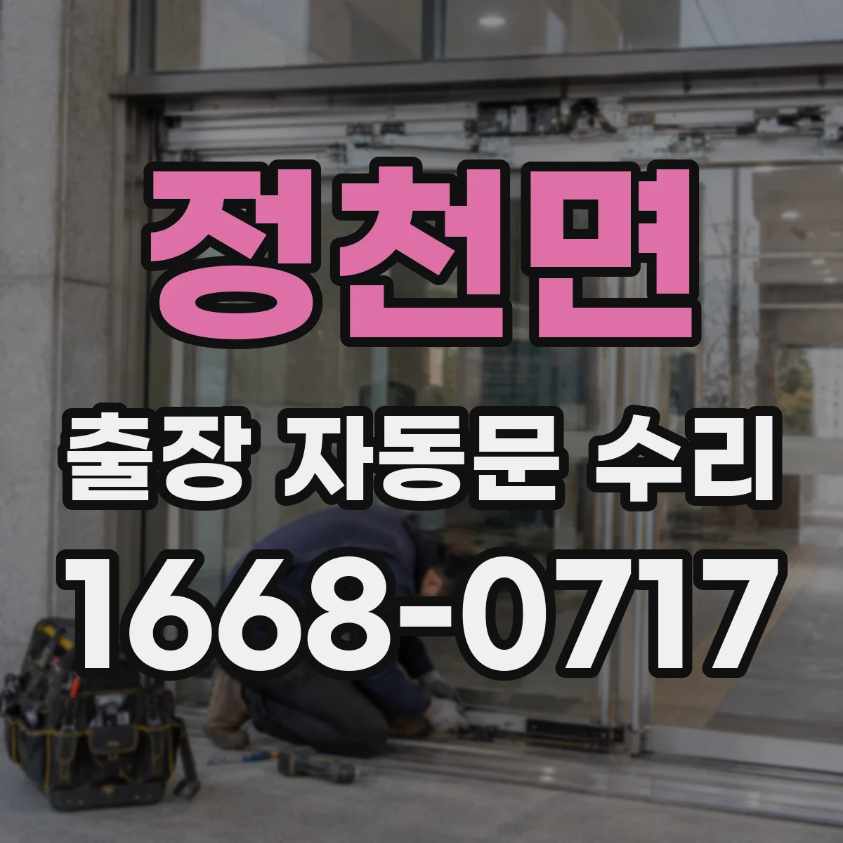 정천면 출장 자동문 수리