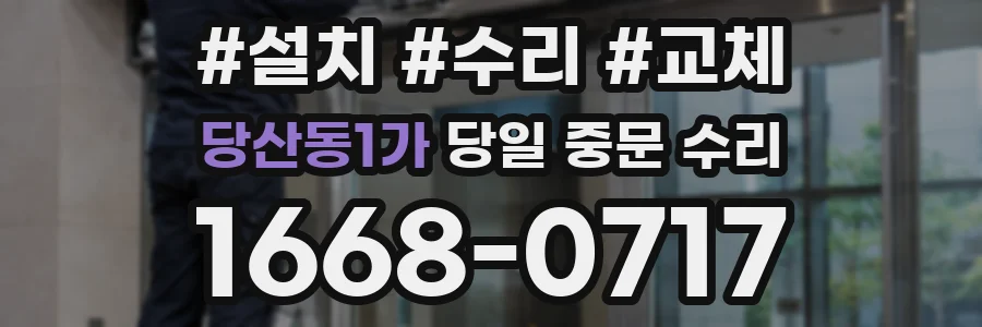 당산동1가 당일 중문 수리