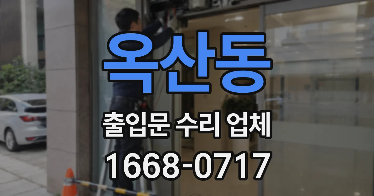 옥산동 출입문 수리 업체
