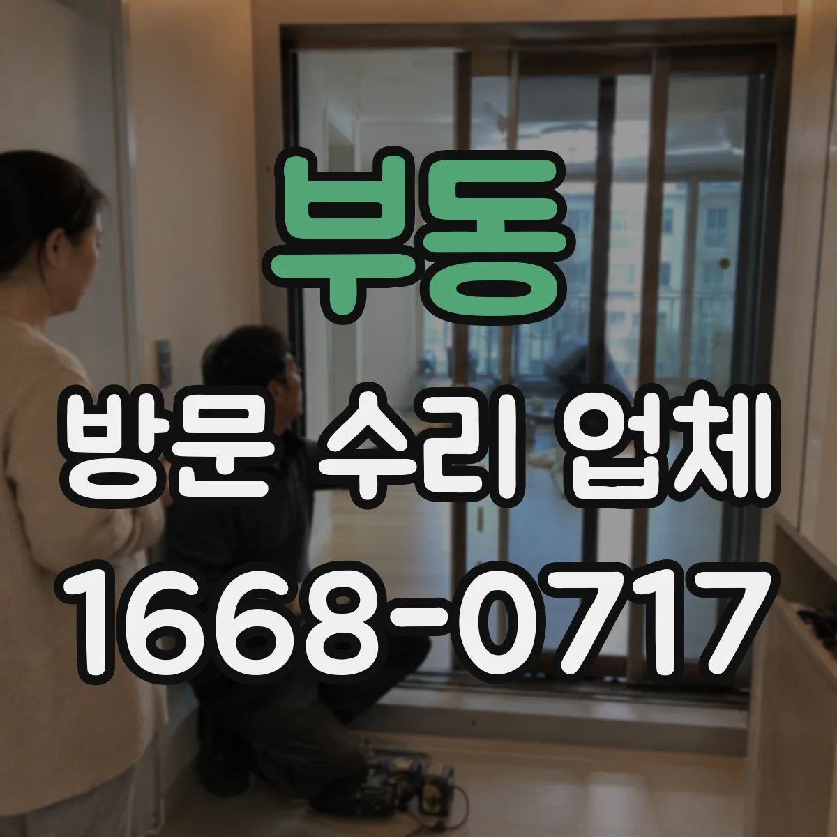 부동 방문 수리 업체