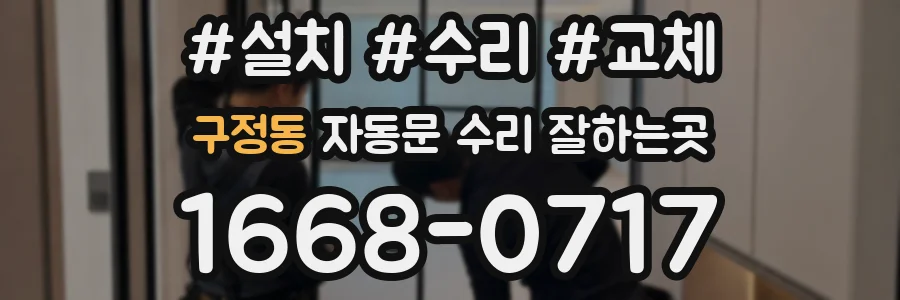 구정동 자동문 수리 잘하는곳