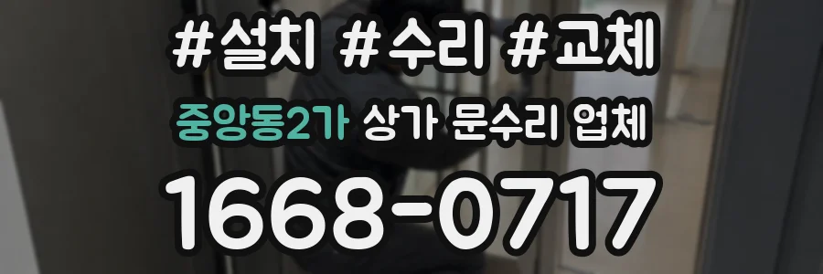 중앙동2가 상가 문수리 업체