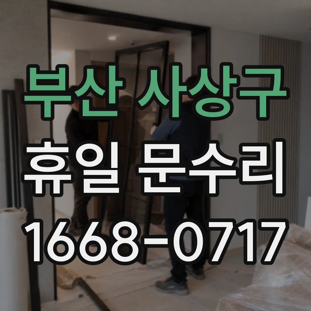 부산 사상구 휴일 문수리 방충 방범문 틈새 불편 줄이는 유격 수리
