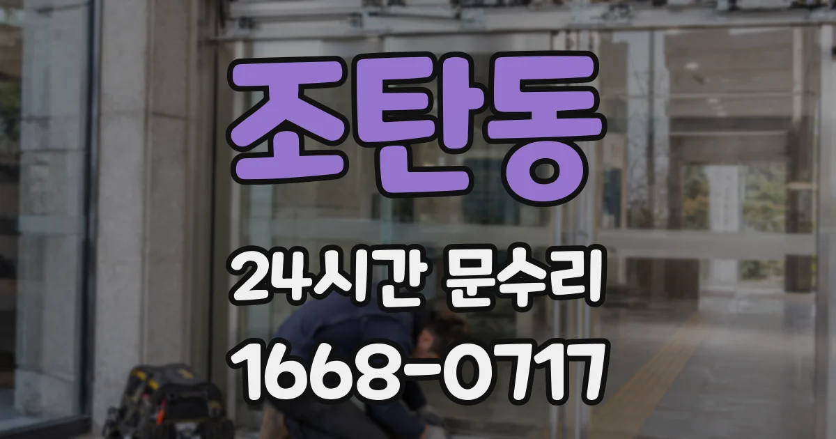 조탄동 24시간 문수리