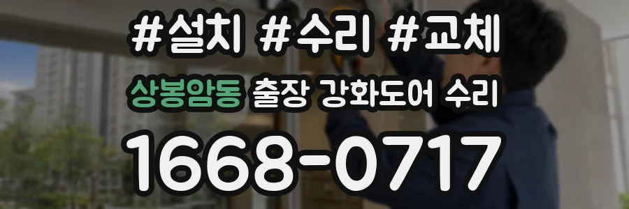 상봉암동 출장 강화도어 수리