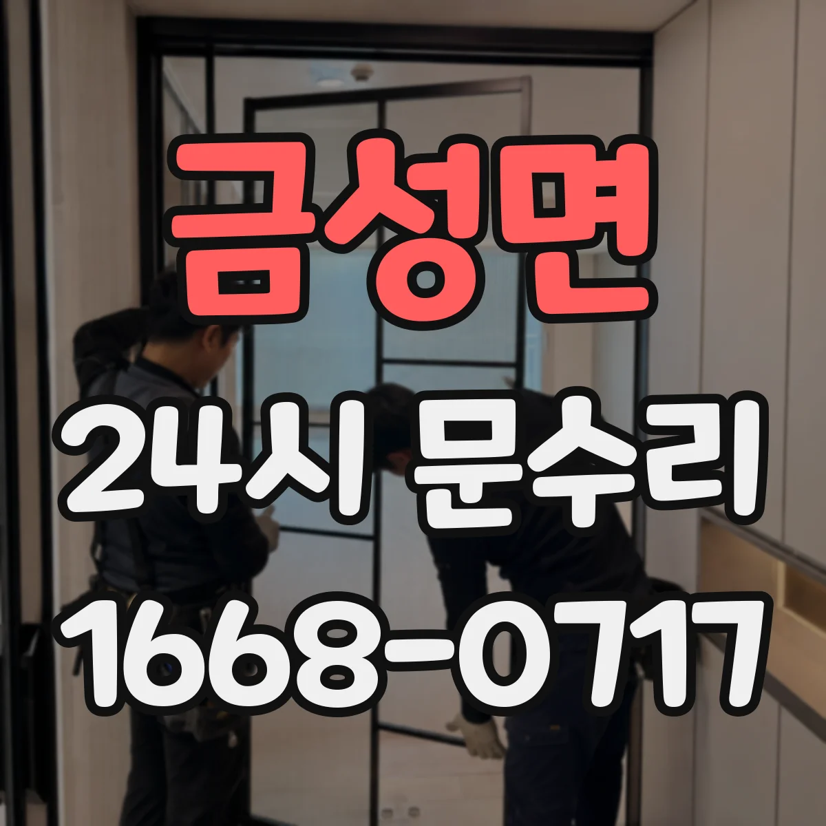 금성면 24시 문수리