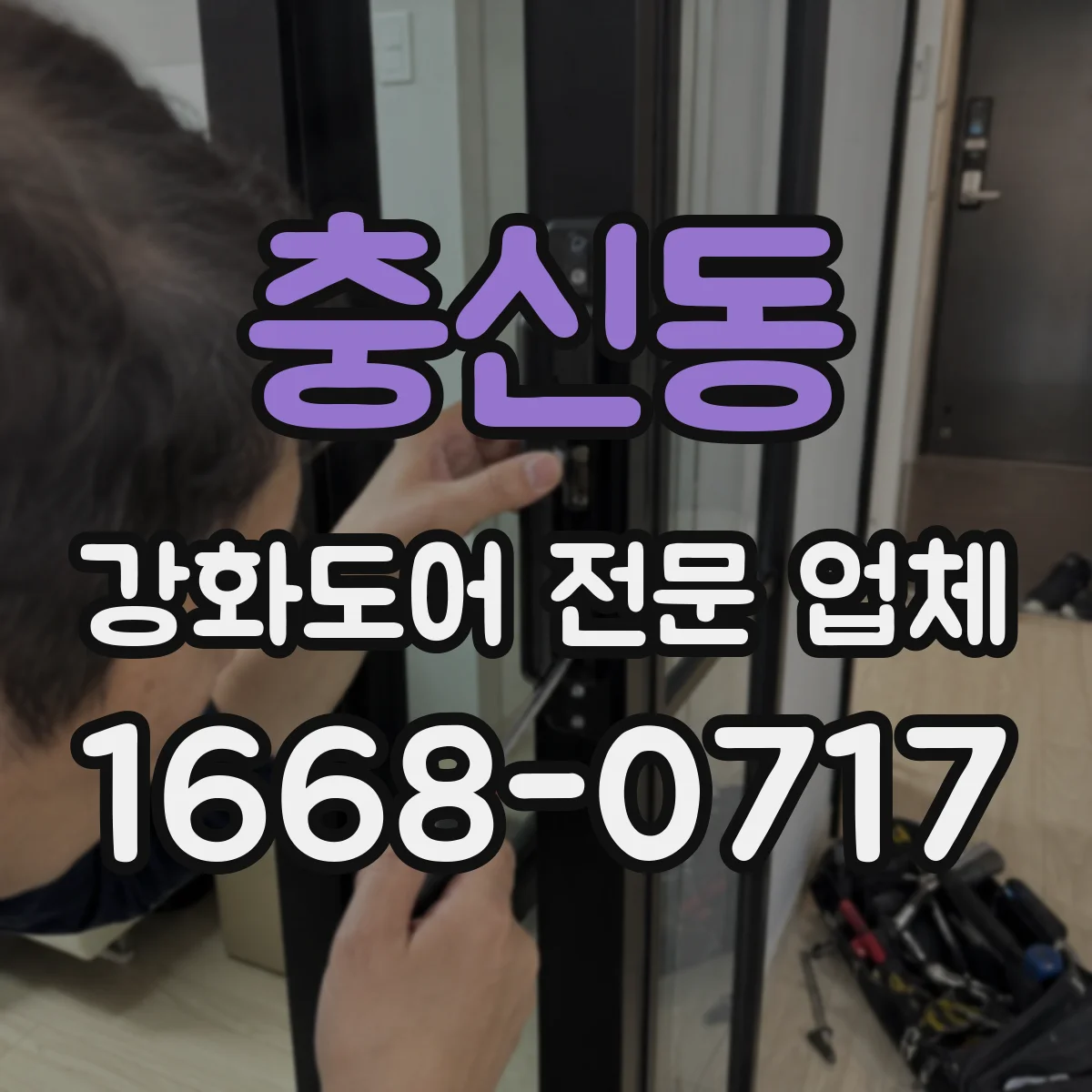 충신동 강화도어 전문 업체