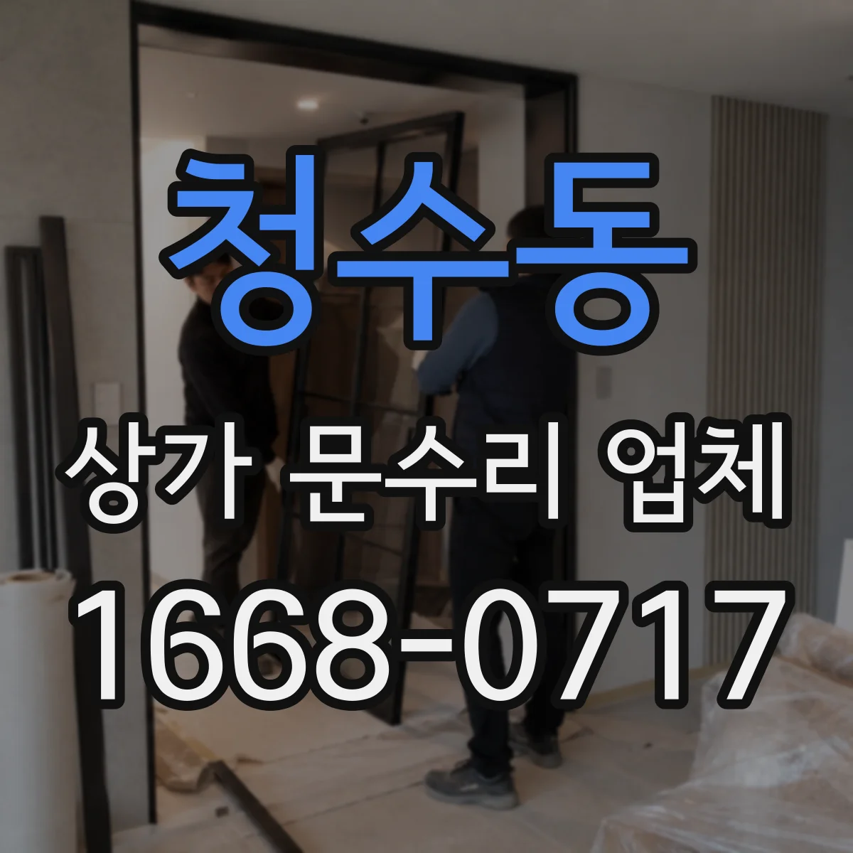 청수동 상가 문수리 업체