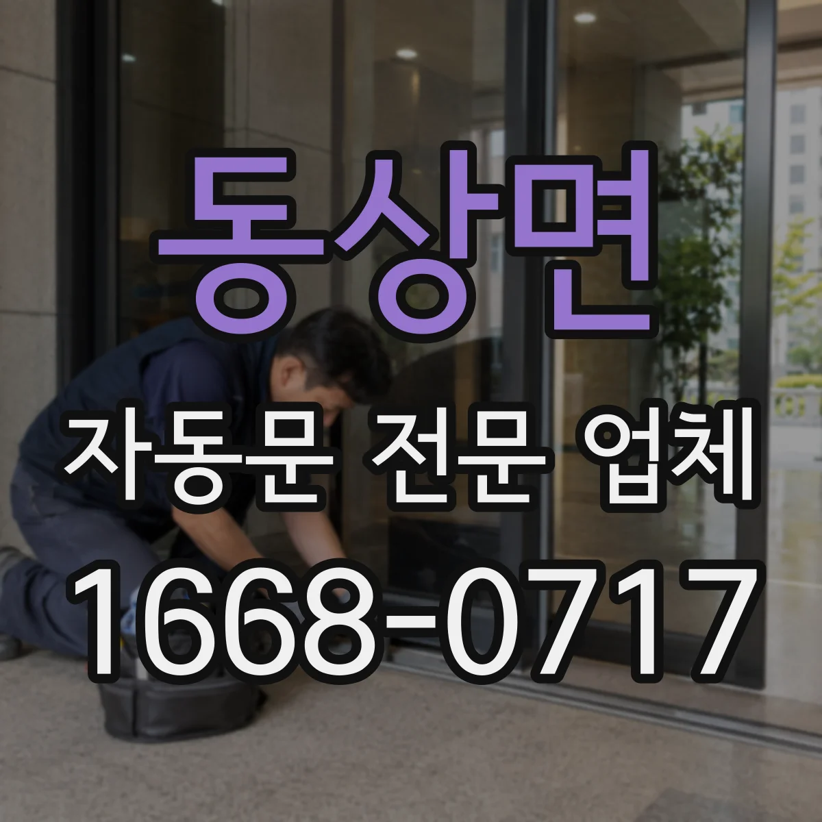 동상면 자동문 전문 업체