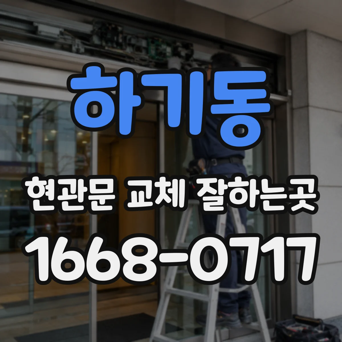 하기동 현관문 교체 잘하는곳
