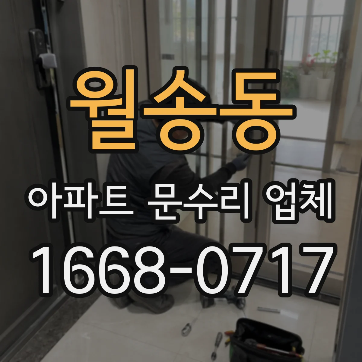 월송동 아파트 문수리 업체