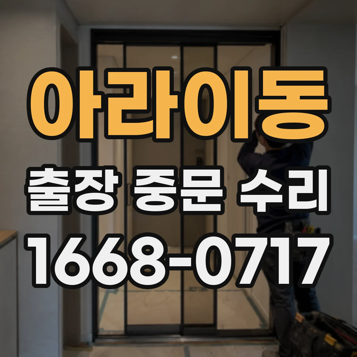아라이동 출장 중문 수리