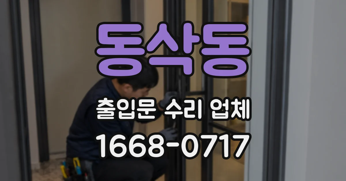 동삭동 출입문 수리 업체