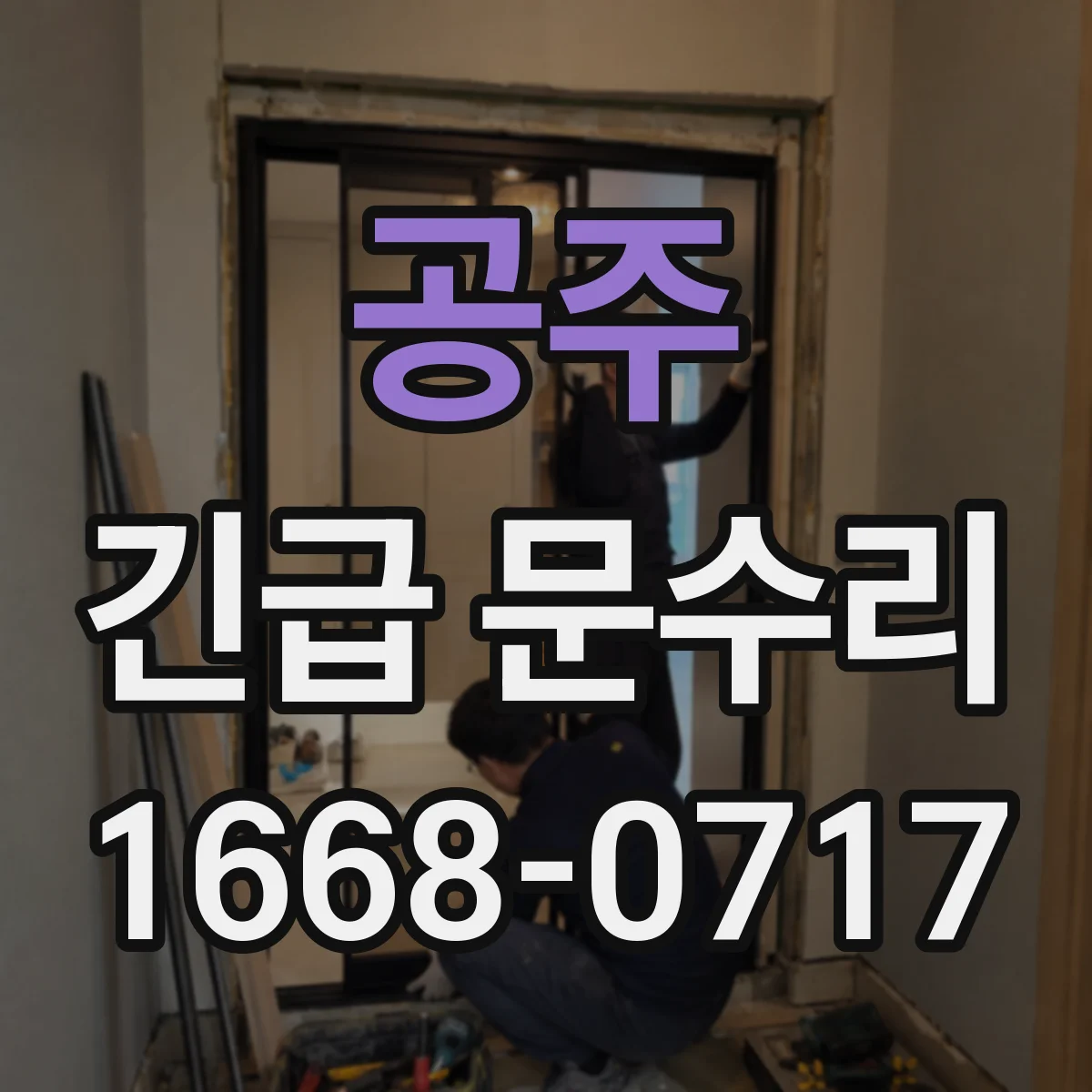 공주 긴급 문수리