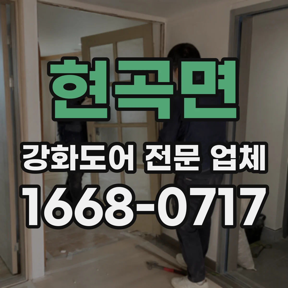 현곡면 강화도어 전문 업체