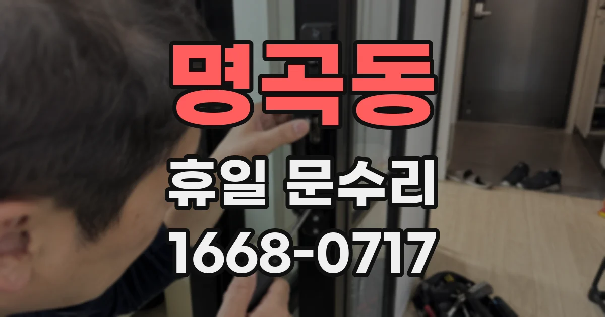 명곡동 휴일 문수리