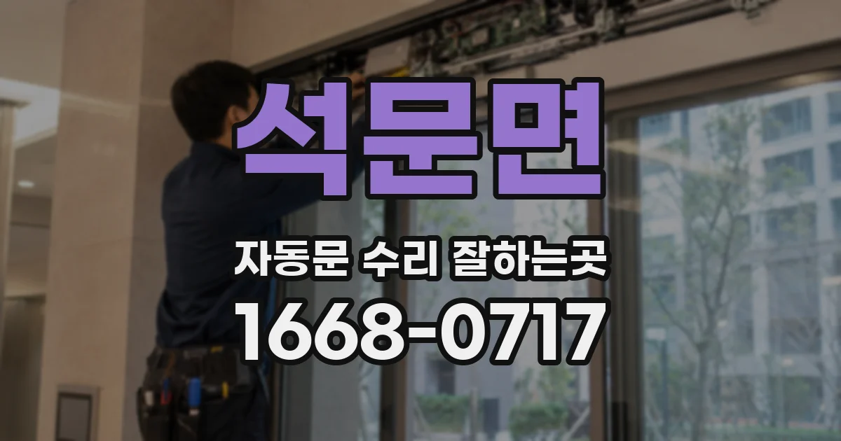 석문면 자동문 수리 잘하는곳