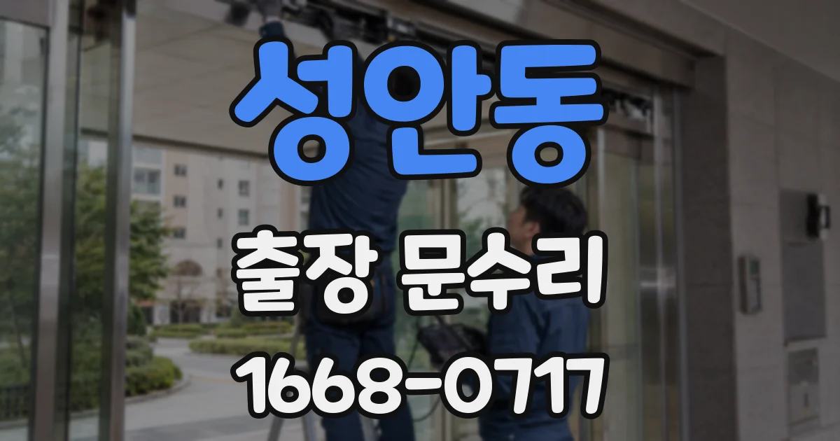 성안동 출장 문수리