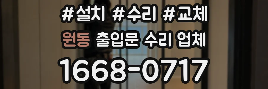 원동 출입문 수리 업체