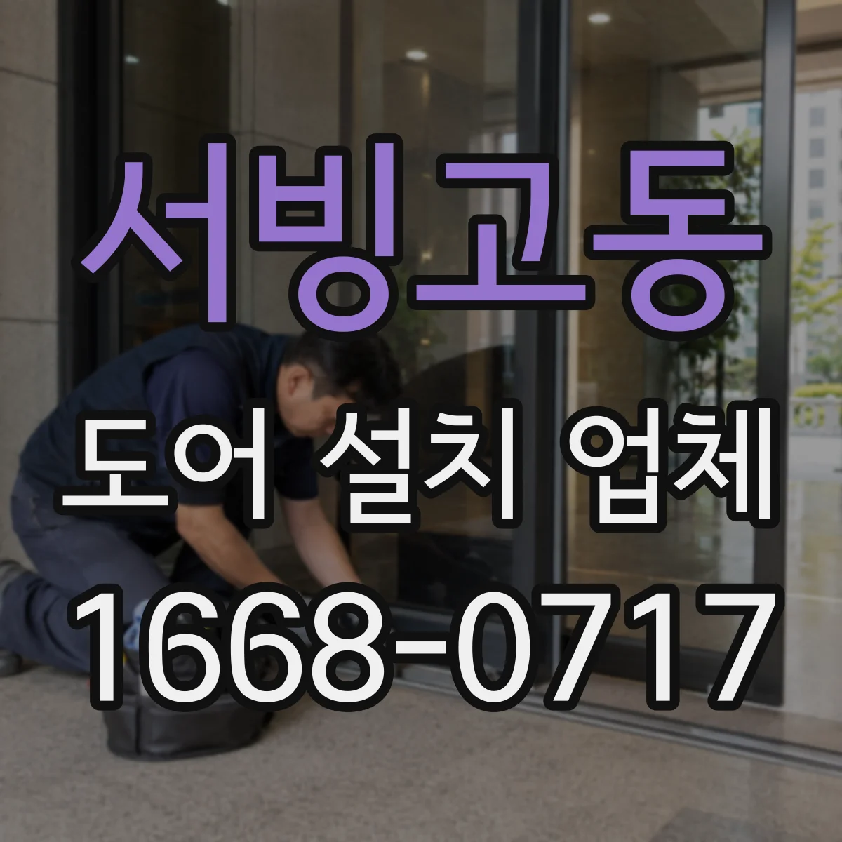 서빙고동 도어 설치 업체