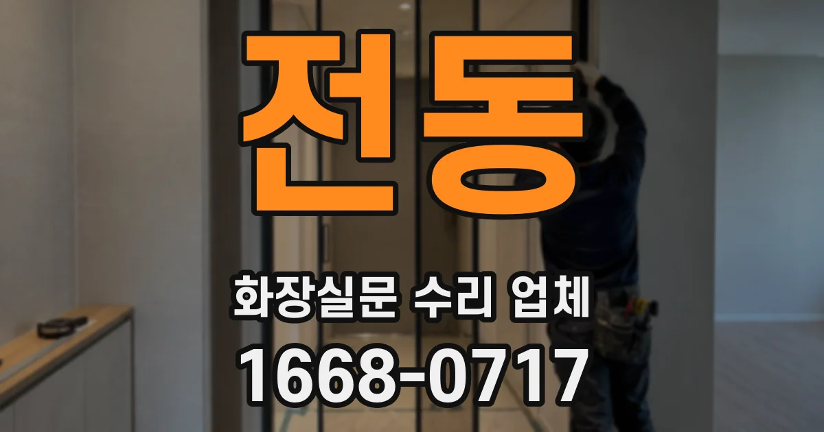 전동 화장실문 수리 업체