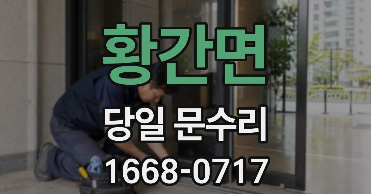 황간면 당일 문수리