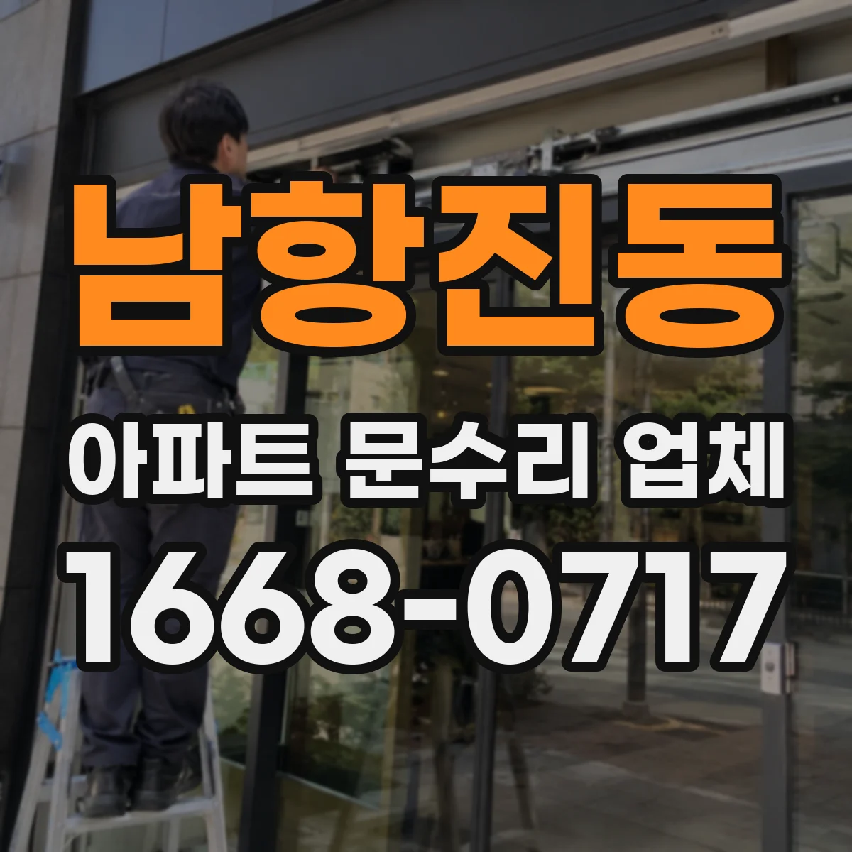 남항진동 아파트 문수리 업체