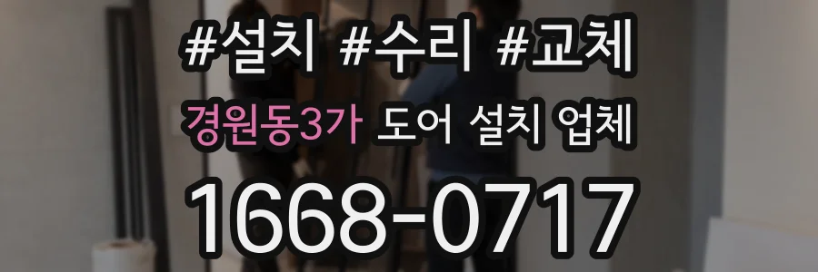 경원동3가 도어 설치 업체