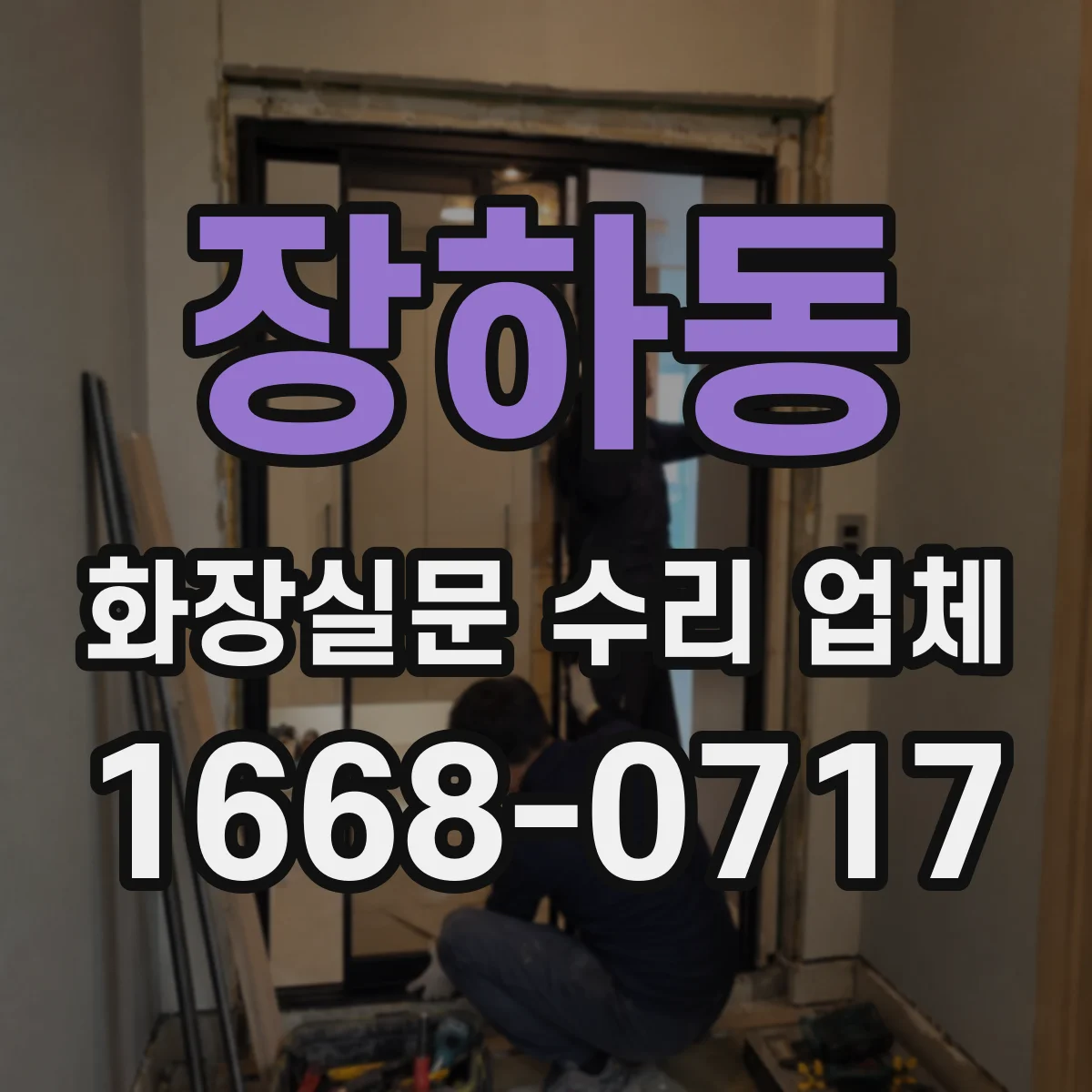 장하동 화장실문 수리 업체