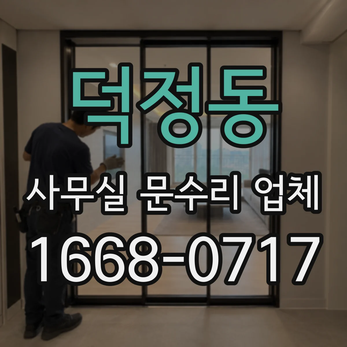 덕정동 사무실 문수리 업체