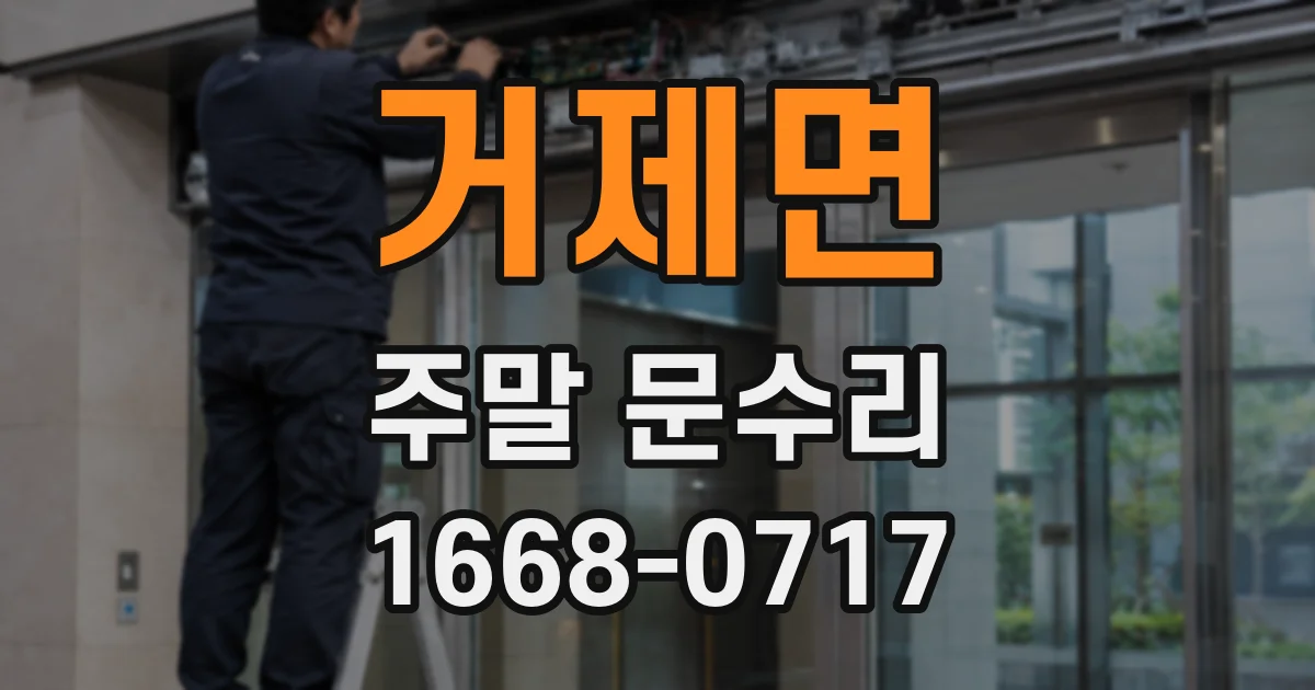 거제면 주말 문수리