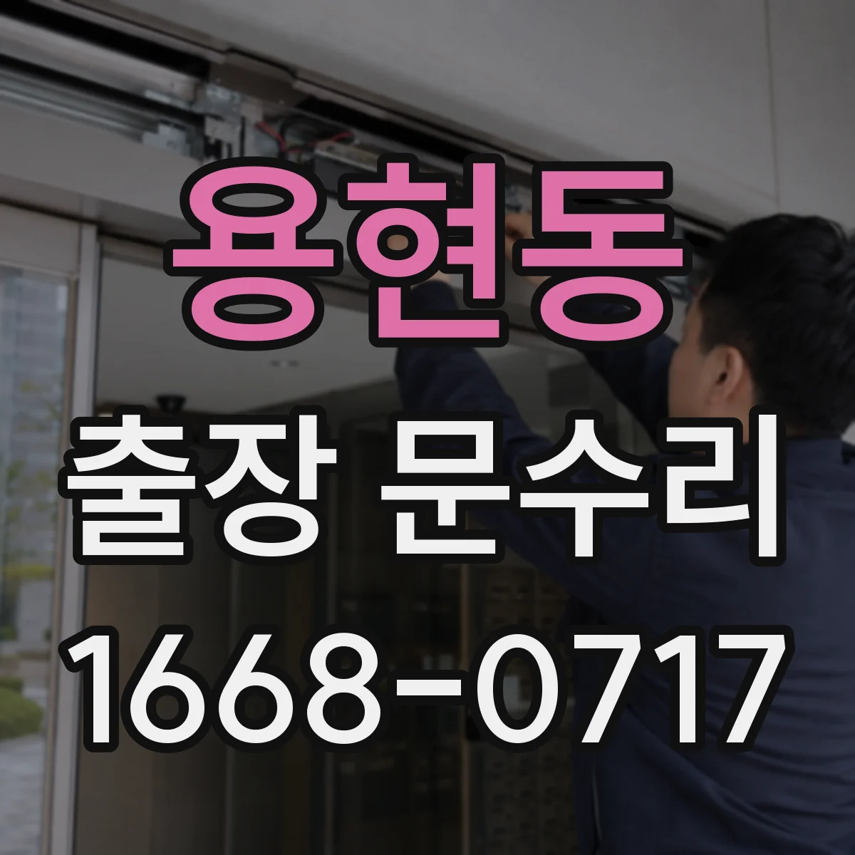 용현동 출장 문수리 경첩 조립 재정렬 수리로 문 여닫이 부드럽게